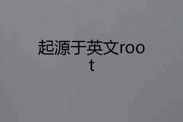 起源于英文root