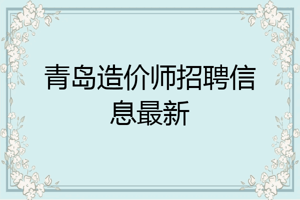 青岛造价师招聘信息最新