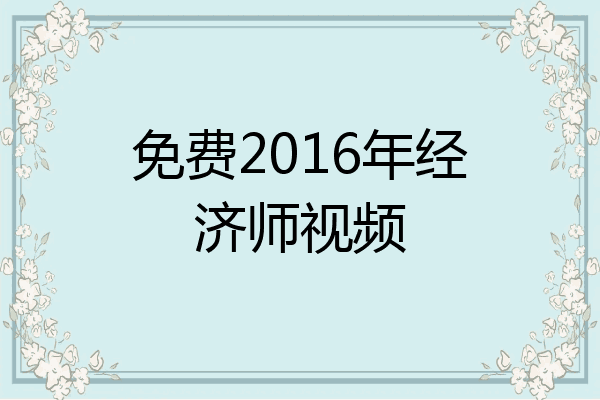 免费2016年经济师视频