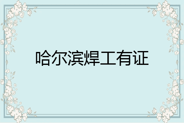 哈尔滨焊工有证