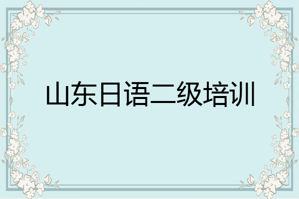 山东日语二级培训