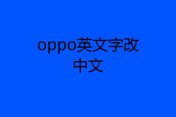 oppo英文字改中文