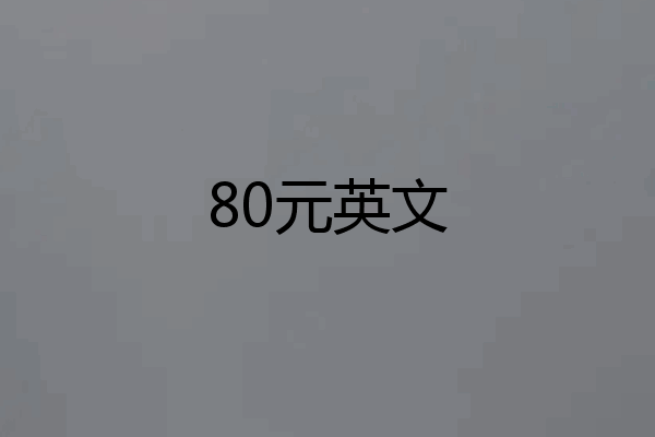 80元英文