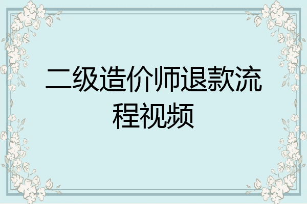 二级造价师退款流程视频