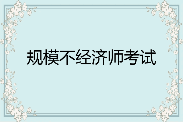 规模不经济师考试