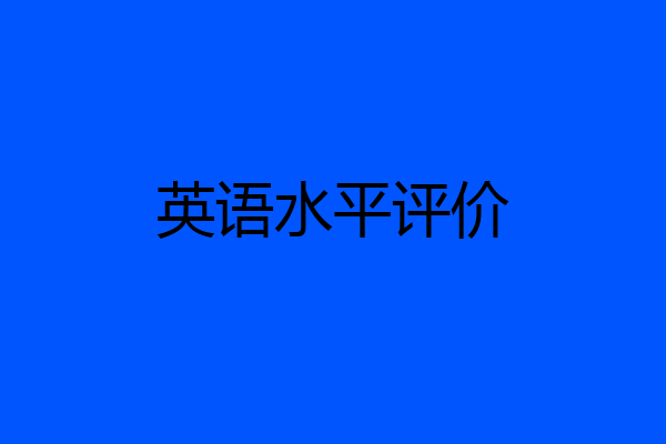英语水平评价