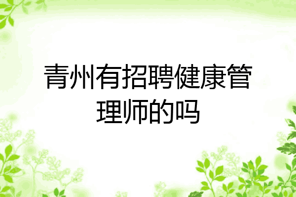 青州有招聘健康管理师的吗