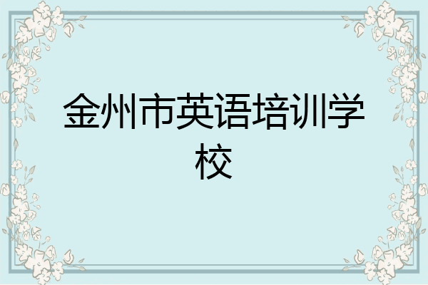 金州市英语培训学校