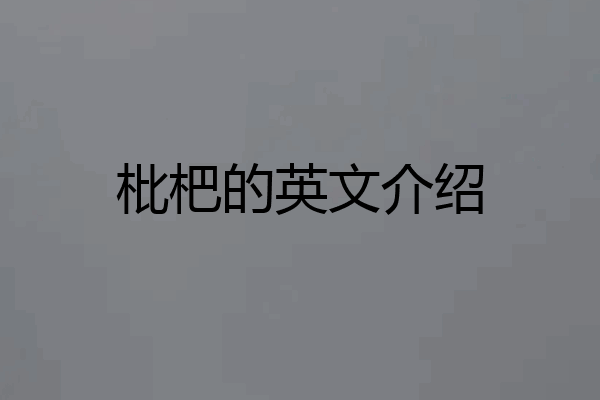 枇杷的英文介绍