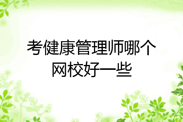 考健康管理师哪个网校好一些