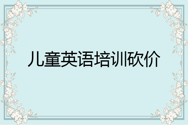 儿童英语培训砍价