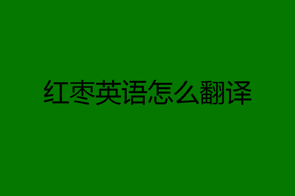 红枣英语怎么翻译