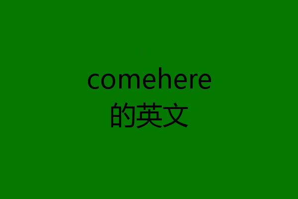 comehere的英文