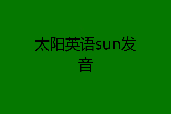 太阳英语sun发音