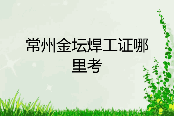 常州金坛焊工证哪里考