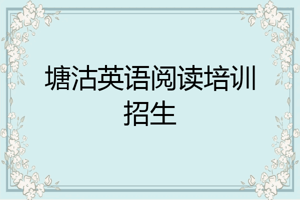 塘沽英语阅读培训招生
