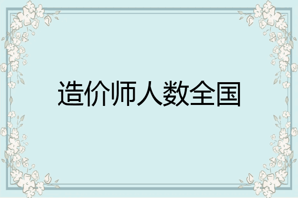 造价师人数全国