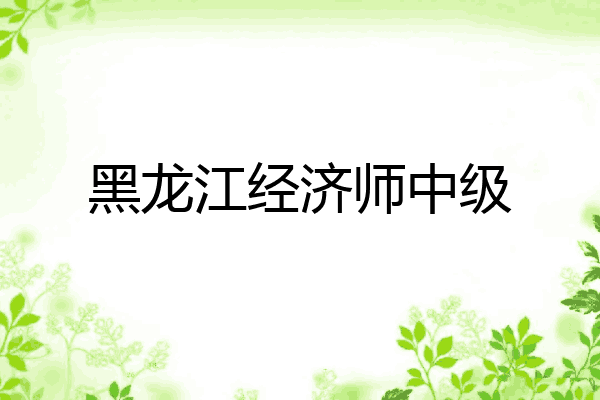 黑龙江经济师中级