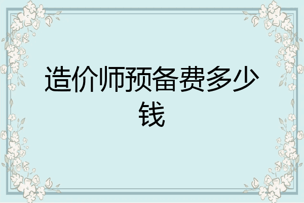 造价师预备费多少钱