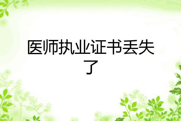 医师执业证书丢失了