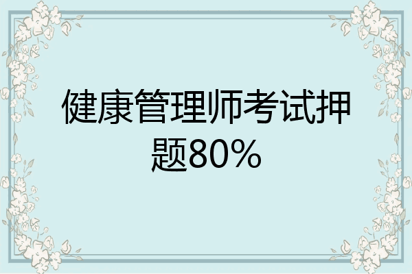 健康管理师考试押题80%