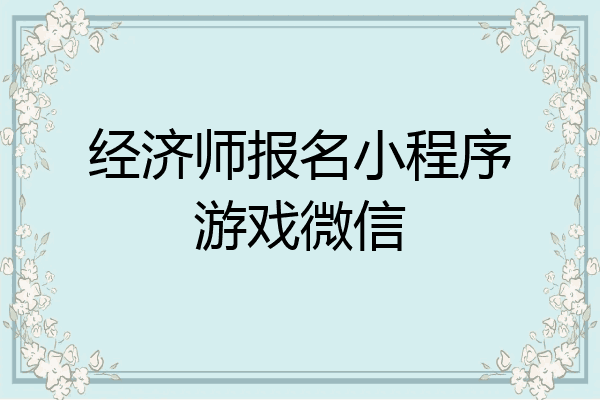 经济师报名小程序游戏微信
