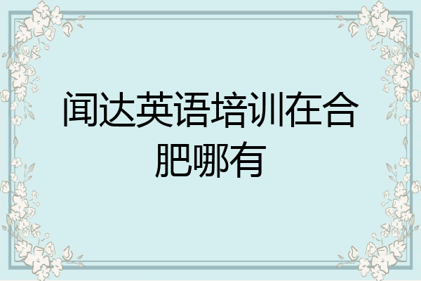 闻达英语培训在合肥哪有
