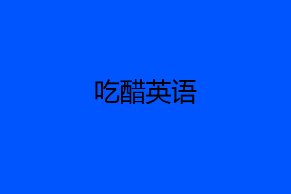 吃醋英语