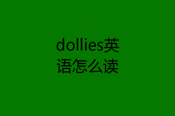 dollies英语怎么读