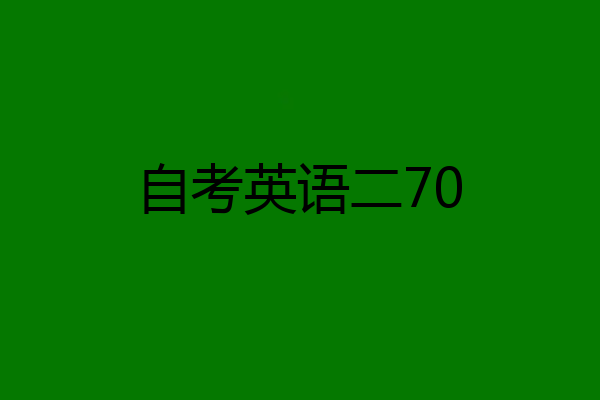 自考英语二70