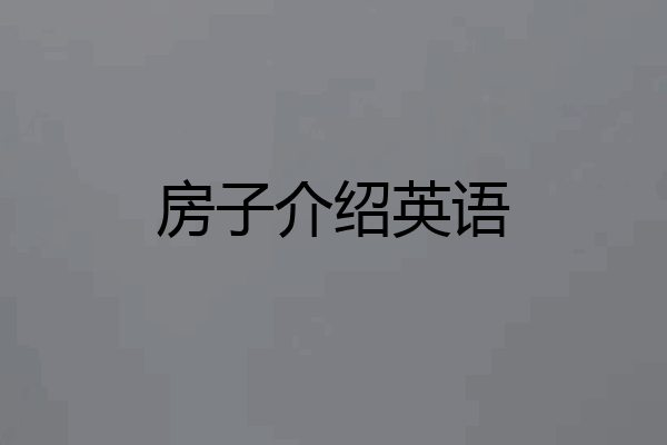 房子介绍英语