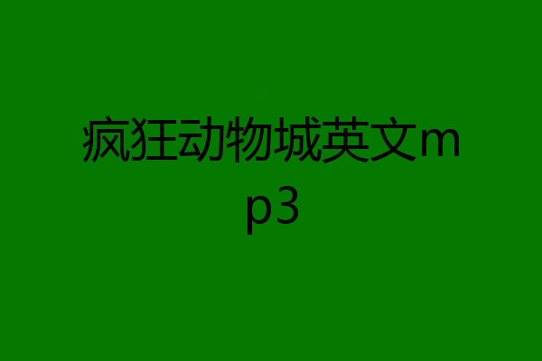 疯狂动物城英文mp3