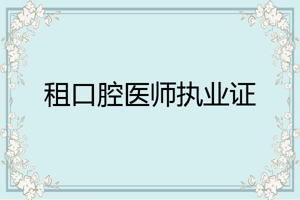 租口腔医师执业证