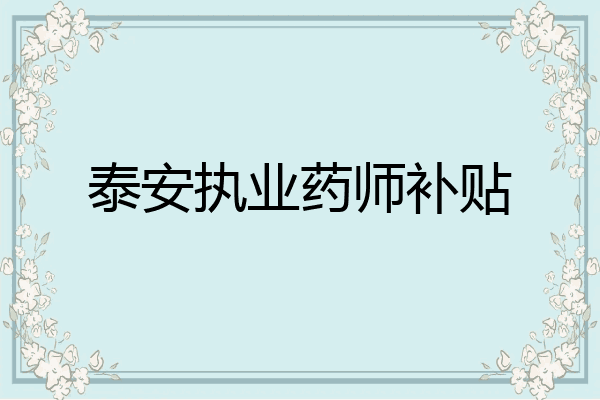 泰安执业药师补贴