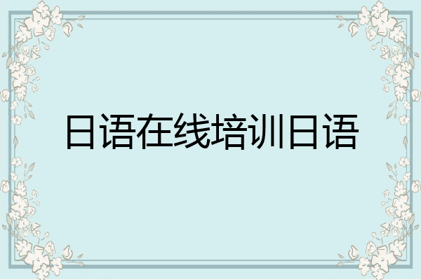 日语在线培训日语