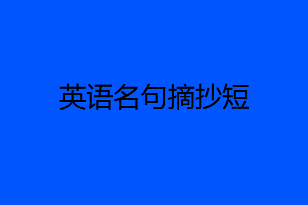 英语名句摘抄短
