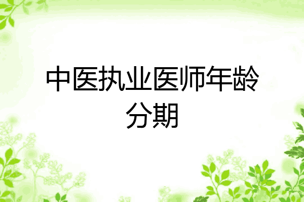 中医执业医师年龄分期