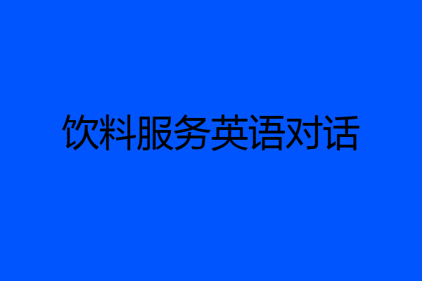 饮料服务英语对话