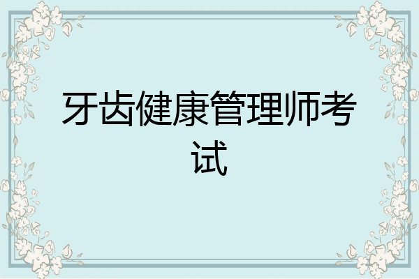牙齿健康管理师考试