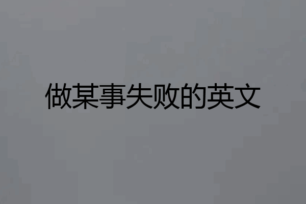 做某事失败的英文