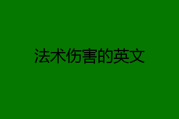 法术伤害的英文