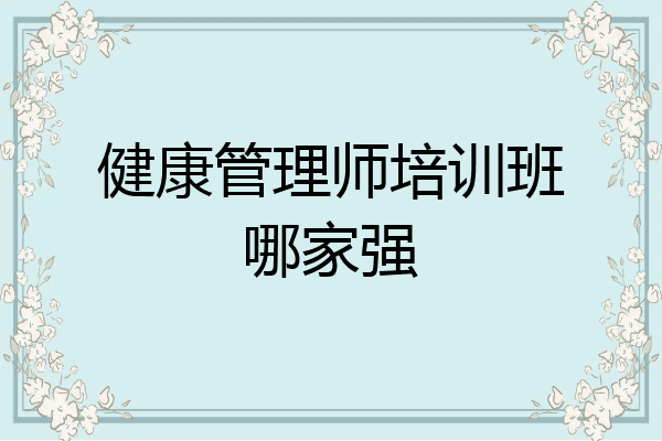 健康管理师培训班哪家强