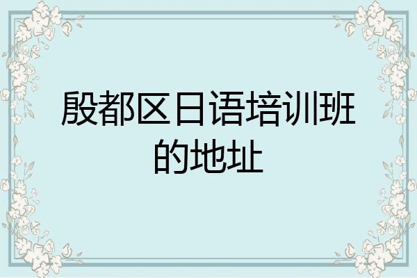 殷都区日语培训班的地址