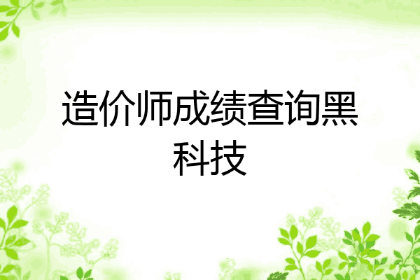 造价师成绩查询黑科技