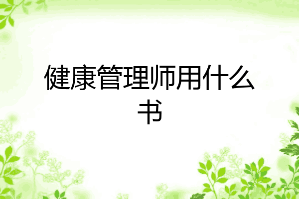 健康管理师用什么书