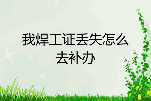 我焊工证丢失怎么去补办