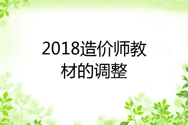2018造价师教材的调整
