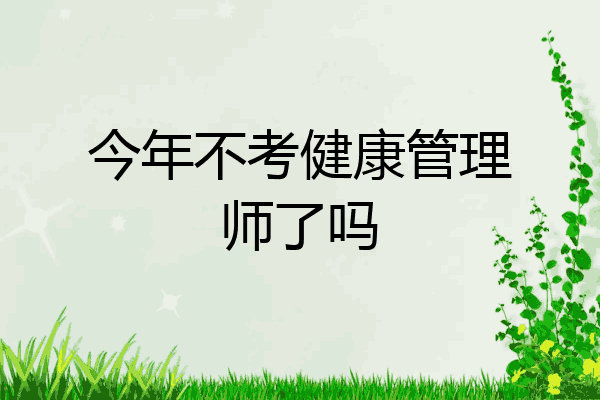 今年不考健康管理师了吗