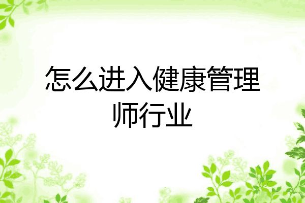 怎么进入健康管理师行业
