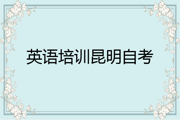 英语培训昆明自考